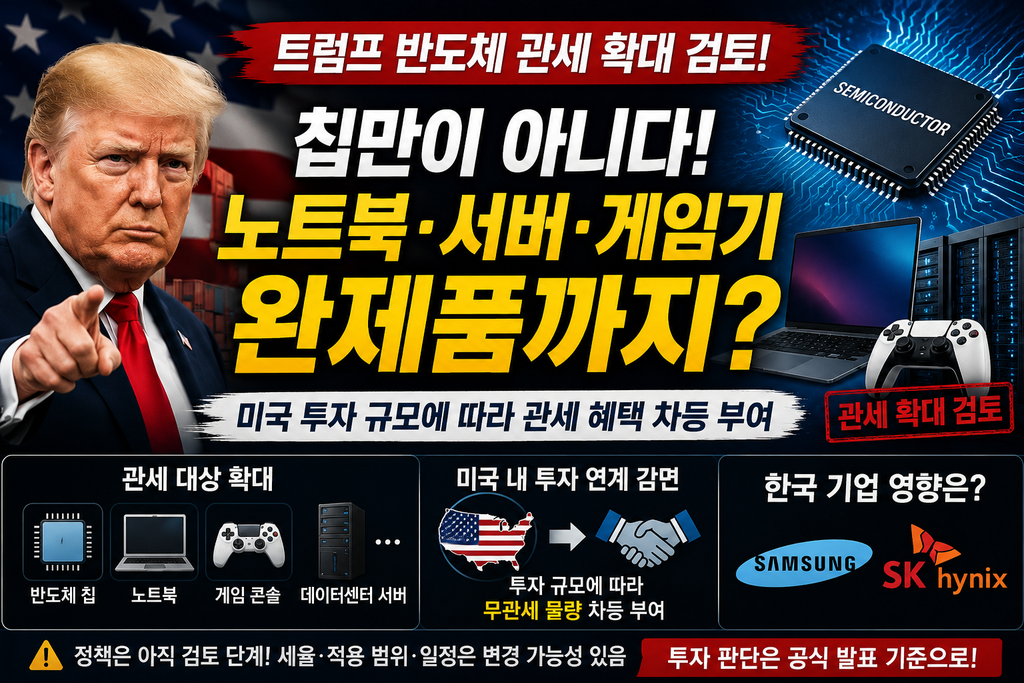 트럼프, 반도체 관세를 노트북·서버까지 확대 검토…삼성전자·SK하이닉스에 미칠 영향은?